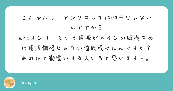 こんばんは、アンソロって1000円じゃないんですか？
Webオンリーという通販がメインの販売なのに通販価格じゃない値段載せたんですか？
あれだと勘違いする人いると思いますよ。