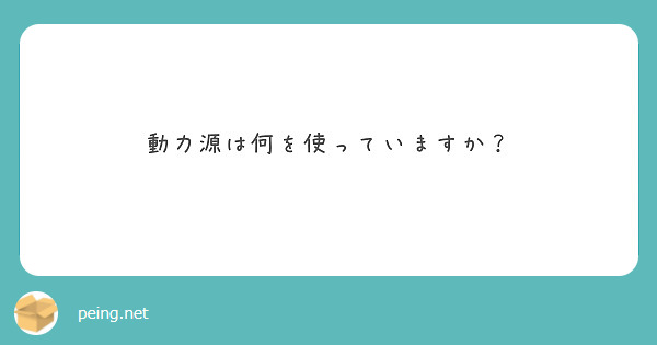 動力源は何を使っていますか？