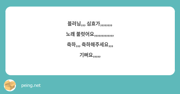 블러님,,, 심효가,,,,,,,, 노래 불럿어요,,,,,,,,,,,,, 축하,,, 축하해주세요,,, 기뻐요,,,,,