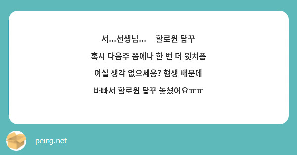 서선생님🥺 할로윈 탑꾸 혹시 다음주 쯤에나 한 번 더 윗치폼 여실 생각 없으세용 혐생 Peing 질문함 0391