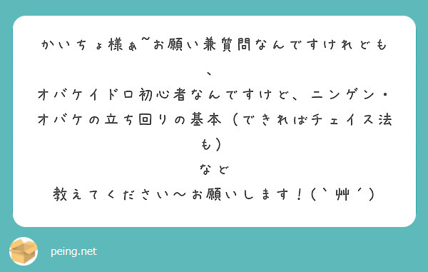 かいちょ様ぁ~お願い兼質問なんですけれども、
オバケイドロ初心者なんですけど、ニンゲン・オバケの立ち回りの基本（できればチェイス法も）
など
教えてください～お願いします！(｀艸´)
