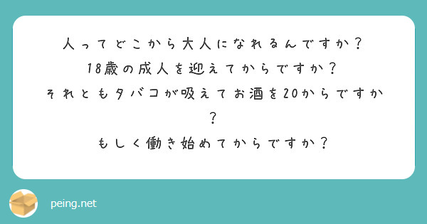 人ってどこから大人になれるんですか？
18歳の成人を迎えてからですか？
それともタバコが吸えてお酒を20からですか？
もしく働き始めてからですか？