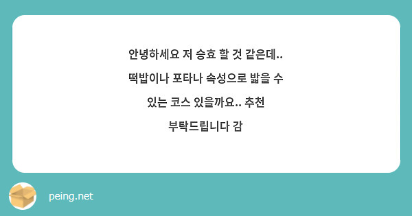안녕하세요 저 승효 할 것 같은데.. 떡밥이나 포타나 속성으로 밟을 수 있는 코스 있을까요.. 추천 부탁드립니다 감