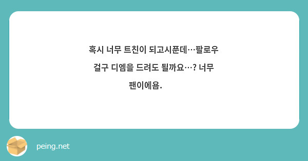 혹시 너무 트친이 되고시푼데…팔로우 걸구 디엠을 드려도 될까요…? 너무 팬이에욤.🥺🥺