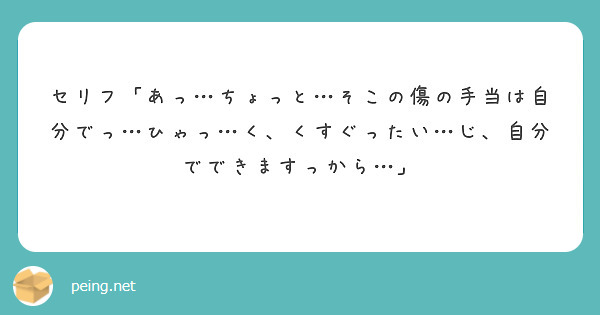 セリフ「あっ…ちょっと…そこの傷の手当は自分でっ…ひゃっ…く、くすぐったい…じ、自分でできますっから…」