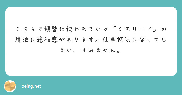 こちらで頻繁に使われている「ミスリード」の用法に違和感があります。仕事柄気になってしまい、すみません。