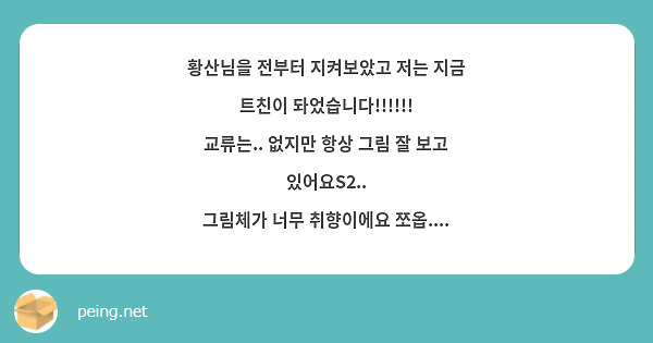 황산님을 전부터 지켜보았고 저는 지금 트친이 돠었습니다!!!!!! 교류는.. 없지만 항상 그림 잘 보고 있어요S2..
그림체가 너무 취향이에요 쪼옵....