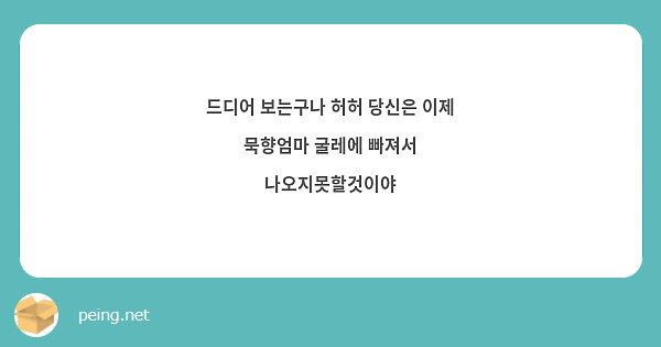 드디어 보는구나 허허 당신은 이제 묵향엄마 굴레에 빠져서 나오지못할것이야