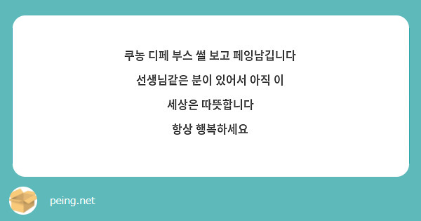 쿠농 디페 부스 썰 보고 페잉남깁니다
선생님같은 분이 있어서 아직 이 세상은 따뜻합니다
항상 행복하세요