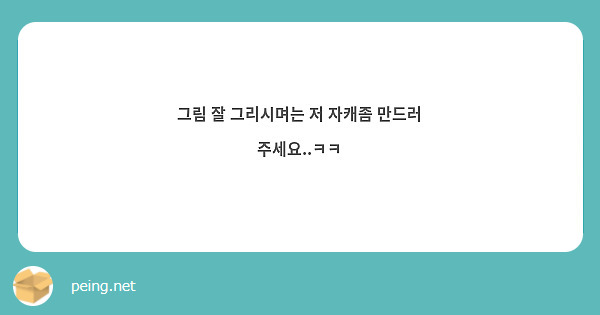 그림 잘 그리시며는 저 자캐좀 만드러 주세요..ㅋㅋ