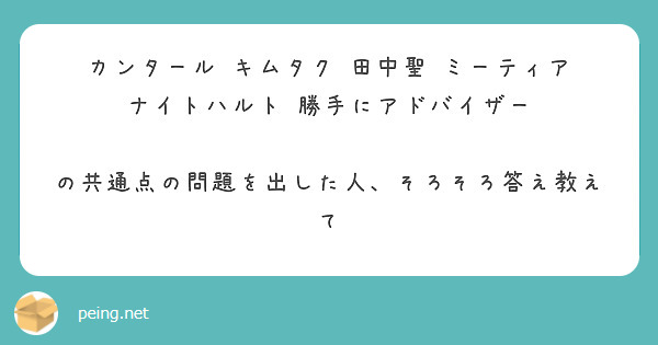 カンタール　キムタク　田中聖　ミーティア　ナイトハルト　勝手にアドバイザー

の共通点の問題を出した人、そろそろ答え教えて