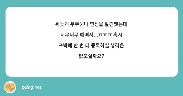 뒤늦게 우주예나 연성을 발견했는데 너무너무 예뻐서...ㅠㅠㅠ 혹시 프박에 한 번 더 등록하실 생각은 없으실까요? 