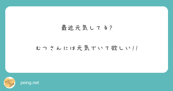 最近元気してる?

むつさんには元気でいて欲しい!!
