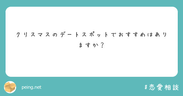 クリスマスのデートスポットでおすすめはありますか？