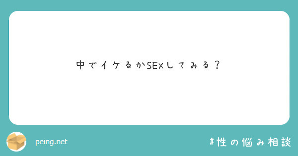 中でイケるかsexしてみる？ Peing 質問箱 5466