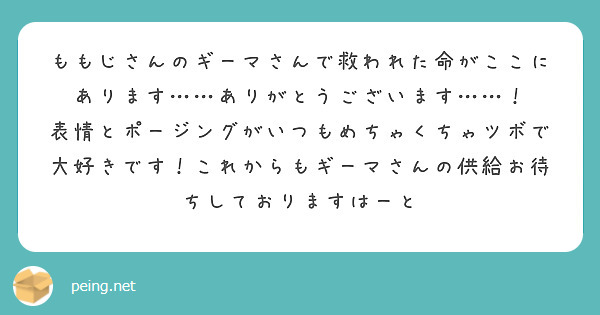 ももじさんのギーマさんで救われた命がここにあります……ありがとうございます……！
表情とポージングがいつもめちゃくちゃツボで大好きです！これからもギーマさんの供給お待ちしておりますはーと