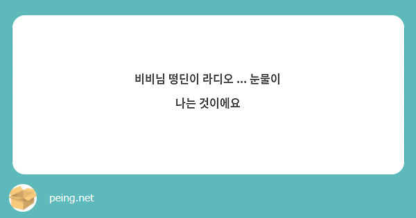 비비님 떵딘이 라디오 ... 눈물이 나는 것이에요