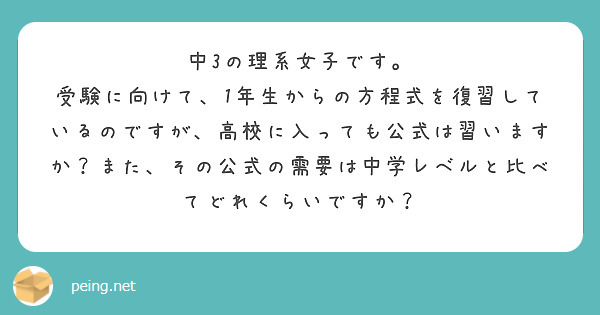 中3の理系女子です。
受験に向けて、1年生からの方程式を復習しているのですが、高校に入っても公式は習いますか？また、その公式の需要は中学レベルと比べてどれくらいですか？