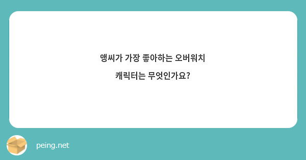 앵씨가 가장 좋아하는 오버워치 캐릭터는 무엇인가요?