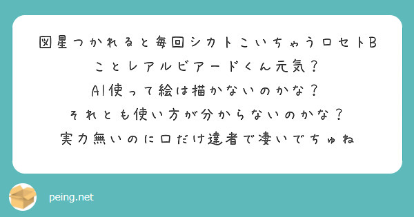 図星つかれると毎回シカトこいちゃうロセトbことレアルビアードくん元気？ Ai使って絵は描かないのかな？ Peing 質問箱