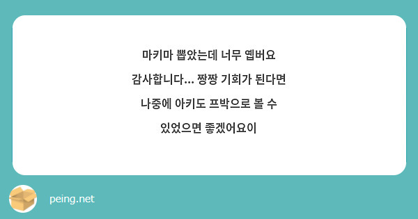 마키마 뽑았는데 너무 옙버요 감사합니다... 짱짱 기회가 된다면 나중에 아키도 프박으로 볼 수 있었으면 좋겠어요이