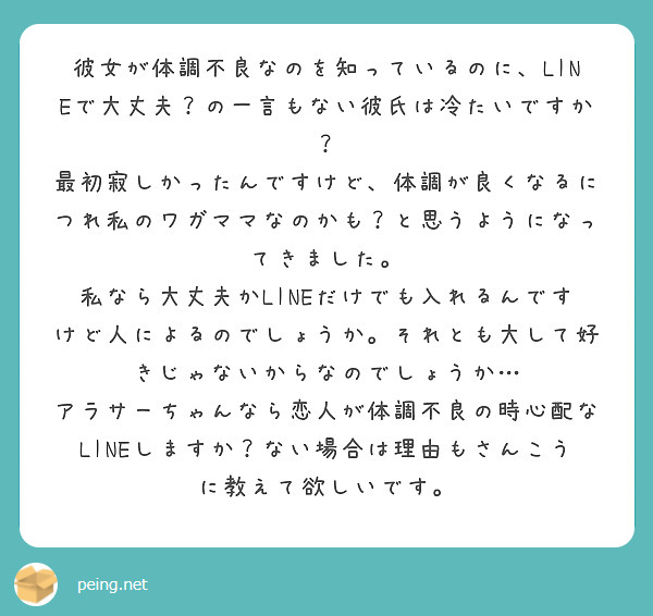 彼女が体調不良なのを知っているのに Lineで大丈夫 の一言もない彼氏は冷たいですか Peing 質問箱