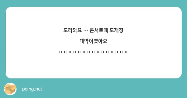 도라와요 … 콘서트때 도재정 대박이였아요 ㅠㅠㅠㅠㅠㅠㅠㅠㅠㅠㅠㅠㅠㅠㅠ