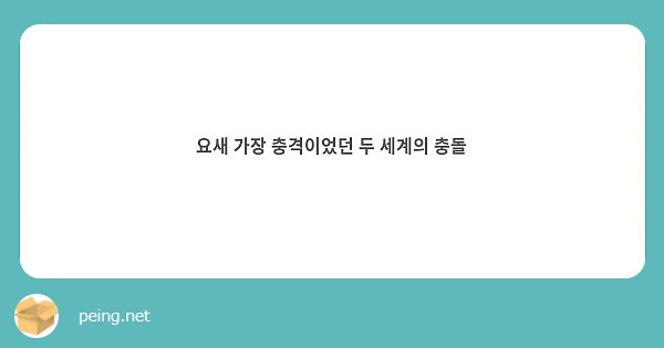 요새 가장 충격이었던 두 세계의 충돌