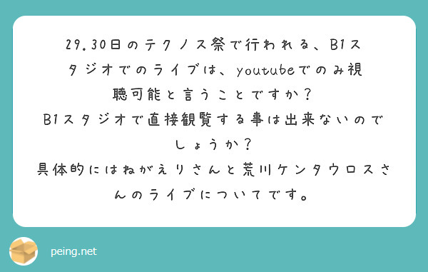 29.30日のテクノス祭で行われる、B1スタジオでのライブは、youtubeでのみ視聴可能と言うことですか？
B1スタジオで直接観覧する事は出来ないのでしょうか？
具体的にはねがえりさんと荒川ケンタウロスさんのライブについてです。