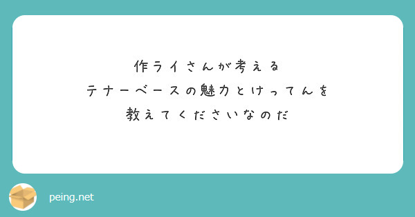作ライさんが考える
テナーベースの魅力とけってんを
教えてくださいなのだ