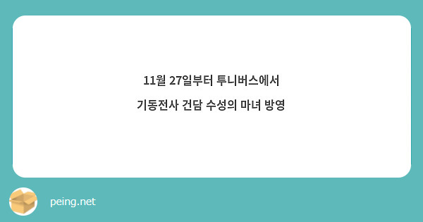 11월 27일부터 투니버스에서 기동전사 건담 수성의 마녀 방영