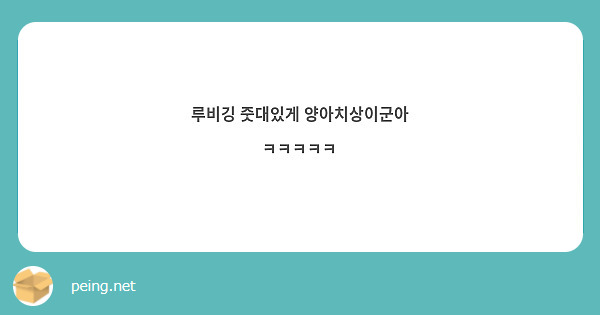 루비깅 줏대있게 양아치상이군아 ㅋㅋㅋㅋㅋ