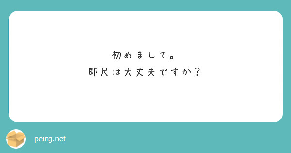 初めまして。
即尺は大丈夫ですか？