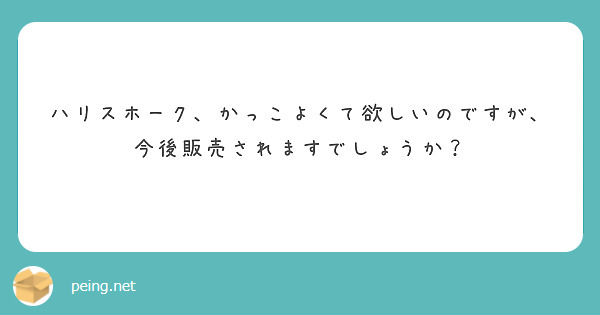ハリスホーク、かっこよくて欲しいのですが、今後販売されますでしょうか？
