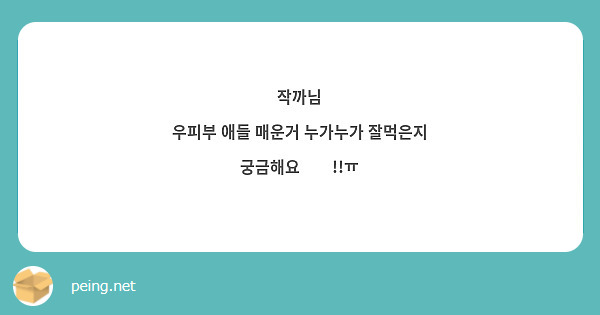 작까님
우피부 애들 매운거 누가누가 잘먹은지 궁금해요🥹🥹!!ㅠ