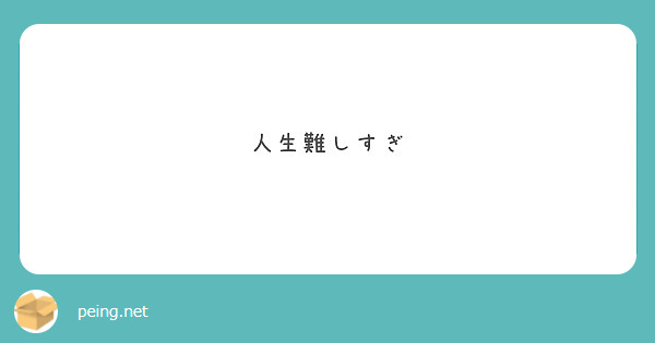 人生難しすぎ