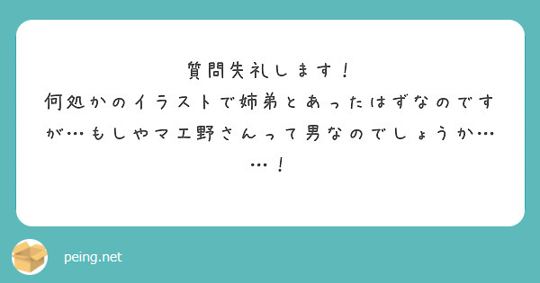 質問失礼します！
何処かのイラストで姉弟とあったはずなのですが…もしやマエ野さんって男なのでしょうか……！