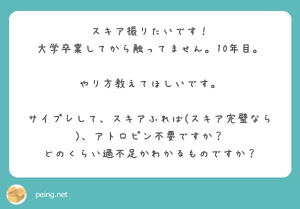 スキア振りたいです！
大学卒業してから触ってません。10年目。

やり方教えてほしいです。

サイプレして、スキアふれば(スキア完璧なら)、アトロピン不要ですか？
どのくらい過不足かわかるものですか？