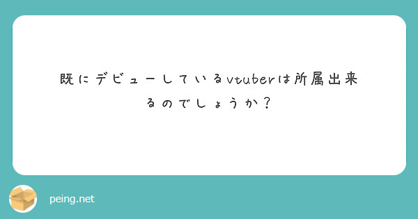 既にデビューしているvtuberは所属出来るのでしょうか？