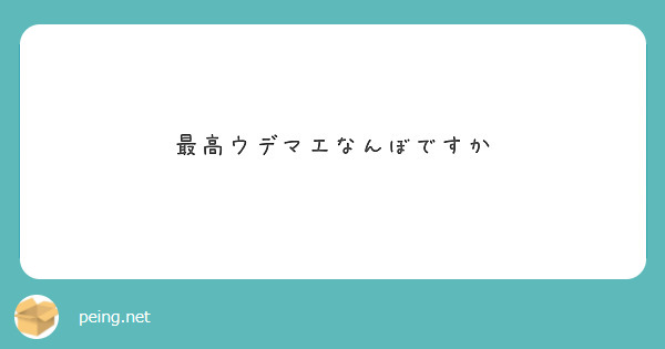 最高ウデマエなんぼですか