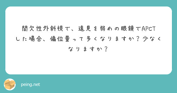 間欠性外斜視で、遠見を弱めの眼鏡でAPCTした場合、偏位量って多くなりますか？少なくなりますか？