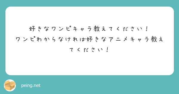 好きなワンピキャラ教えてください！
ワンピわからなければ好きなアニメキャラ教えてください！
