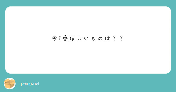 今1番ほしいものは？？