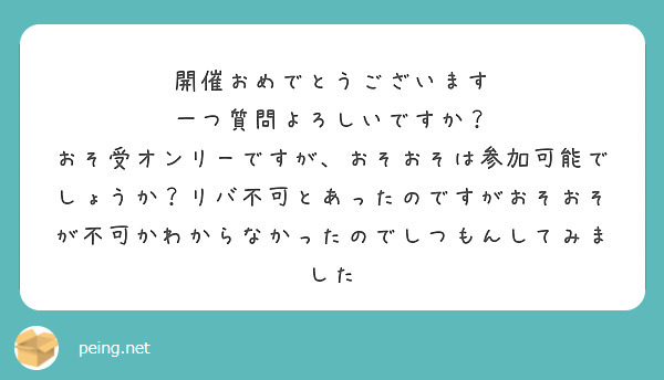 開催おめでとうございます
一つ質問よろしいですか？
おそ受オンリーですが、おそおそは参加可能でしょうか？リバ不可とあったのですがおそおそが不可かわからなかったのでしつもんしてみました