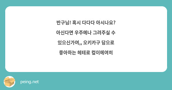  반구님! 혹시 다다다 아시나요? 아신다면 우주예나 그려주실 수 있으신가여,, 오키카구 담으로 좋아하는 헤테로 컾이에여히