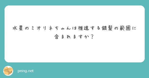 水星のミオリネちゃんは推進する銀髪の範囲に含まれますか？