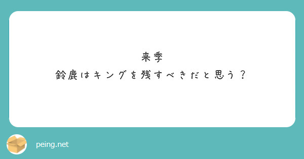来季
鈴鹿はキングを残すべきだと思う？