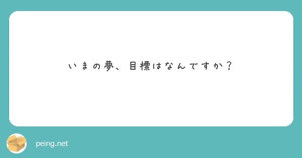 いまの夢、目標はなんですか？