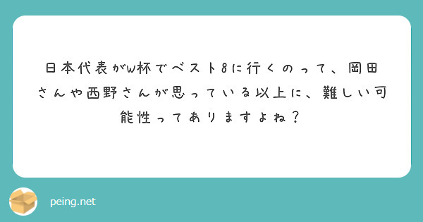 日本代表がW杯でベスト8に行くのって、岡田さんや西野さんが思っている以上に、難しい可能性ってありますよね？