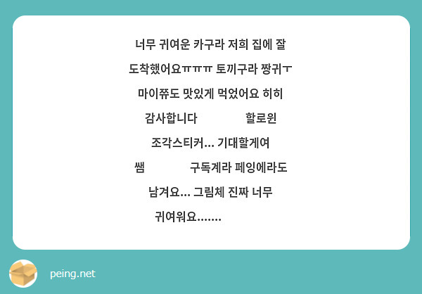 너무 귀여운 카구라 저희 집에 잘 도착했어요ㅠㅠㅠ 토끼구라 짱귀ㅜ 마이쮸도 맛있게 먹었어요 히히 감사합니다☺️☺️ 할로윈 조각스티커... 기대할게여 쌤❤️❤️구독계라 페잉에라도 남겨요... 그림체 진짜 너무 귀여워요.......🥹💚👍😍